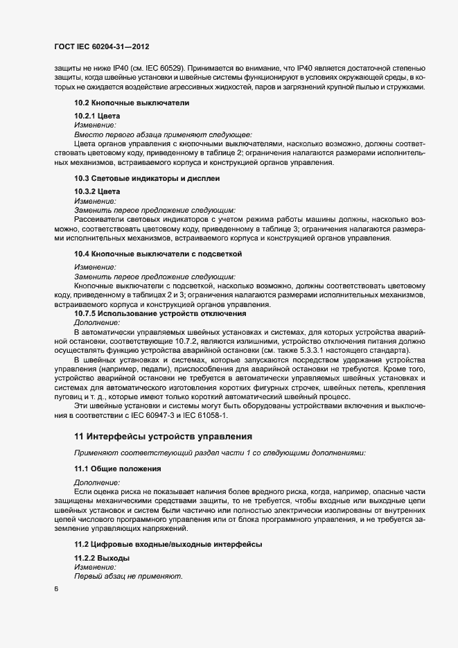 Страница 11 ГОСТ IEC 60204-31-2012