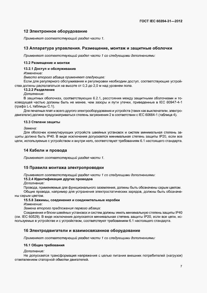 Страница 12 ГОСТ IEC 60204-31-2012