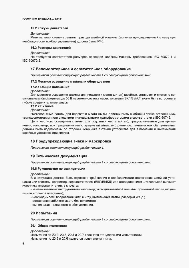 Страница 13 ГОСТ IEC 60204-31-2012