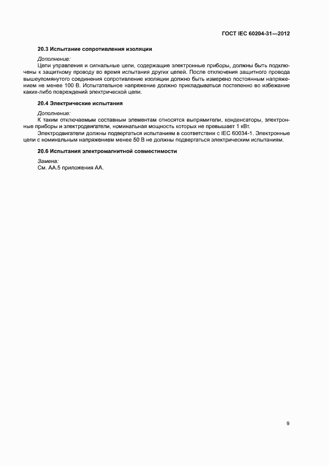 Страница 14 ГОСТ IEC 60204-31-2012
