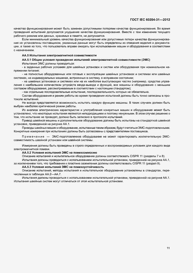 Страница 16 ГОСТ IEC 60204-31-2012