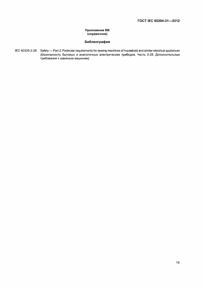 Страница 24 ГОСТ IEC 60204-31-2012