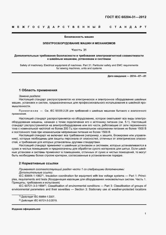 Страница 6 ГОСТ IEC 60204-31-2012