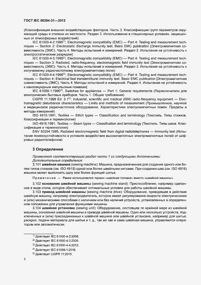 Страница 7 ГОСТ IEC 60204-31-2012