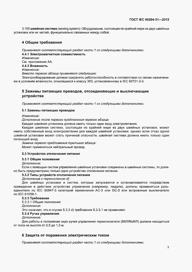 Страница 8 ГОСТ IEC 60204-31-2012