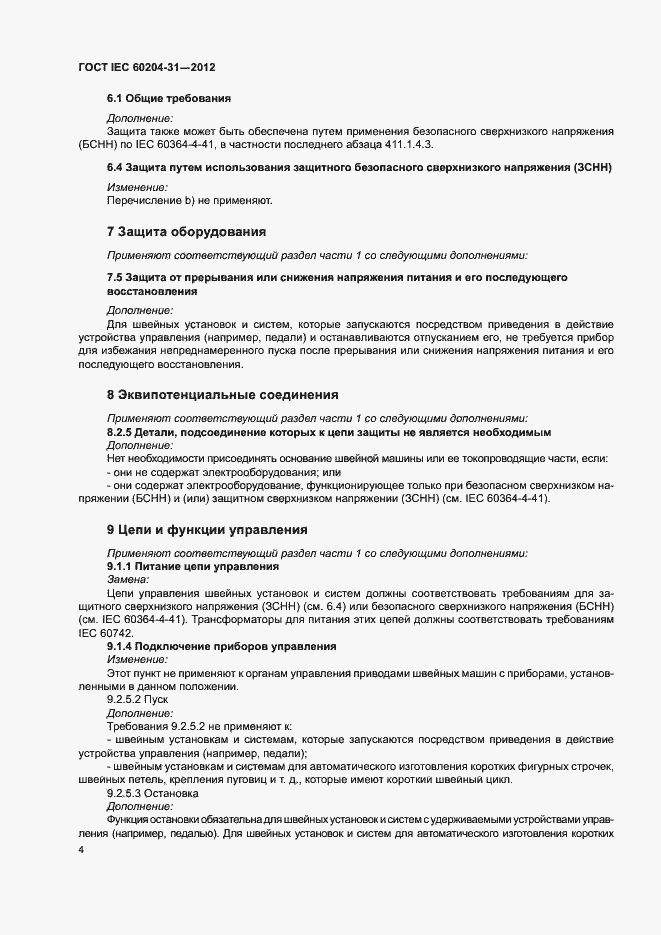 Страница 9 ГОСТ IEC 60204-31-2012