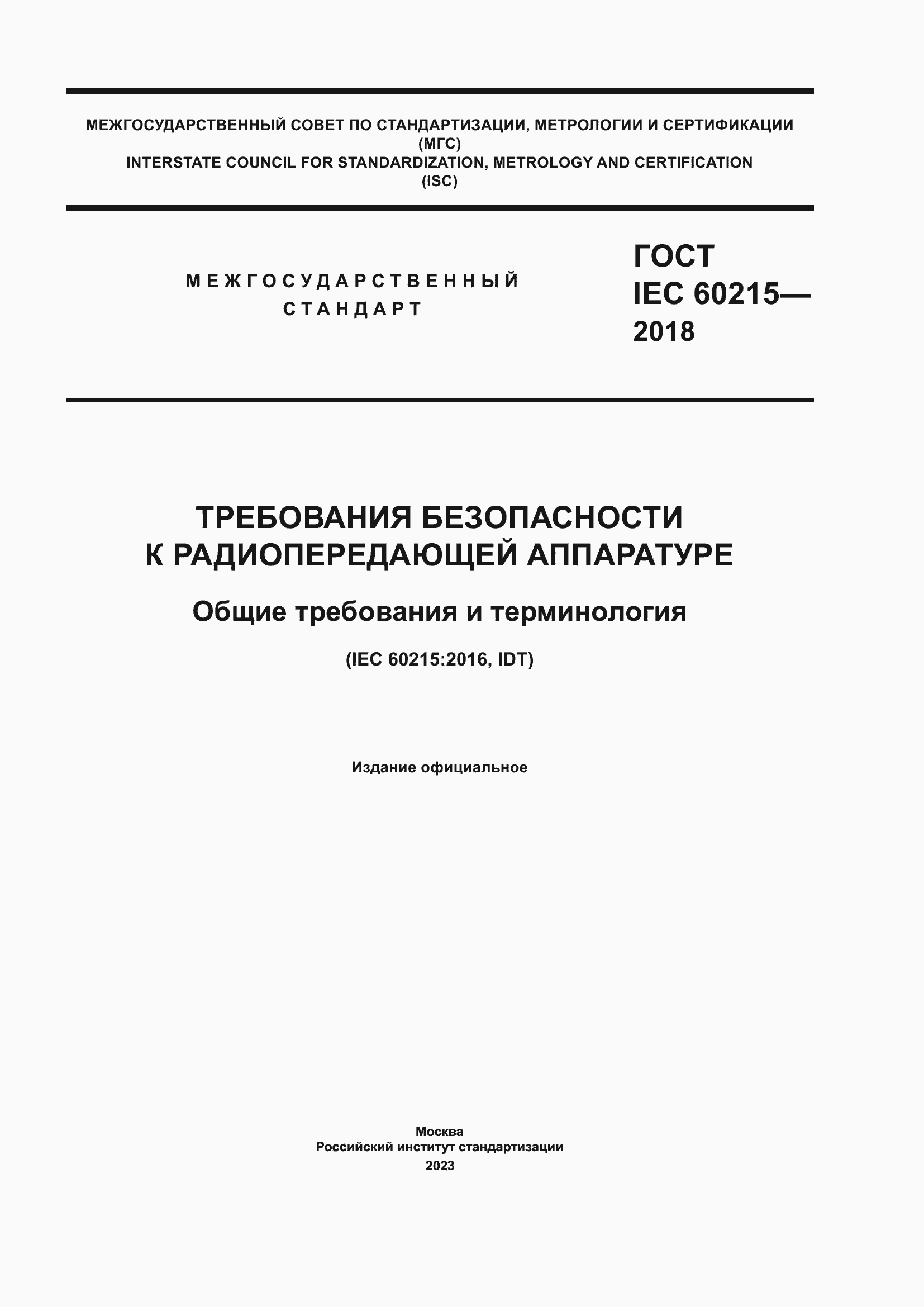 Страница 1 ГОСТ IEC 60215-2018