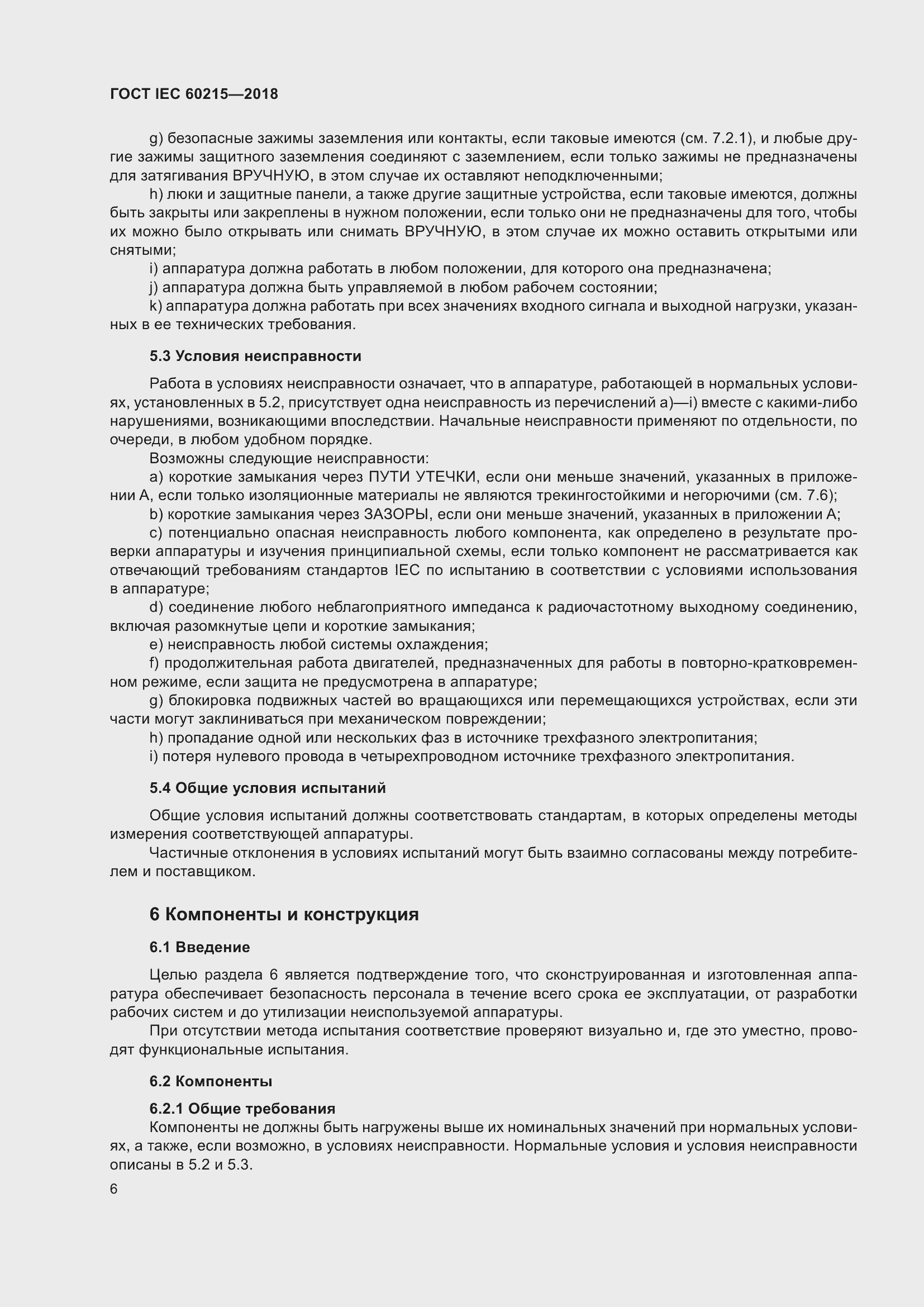 Страница 10 ГОСТ IEC 60215-2018