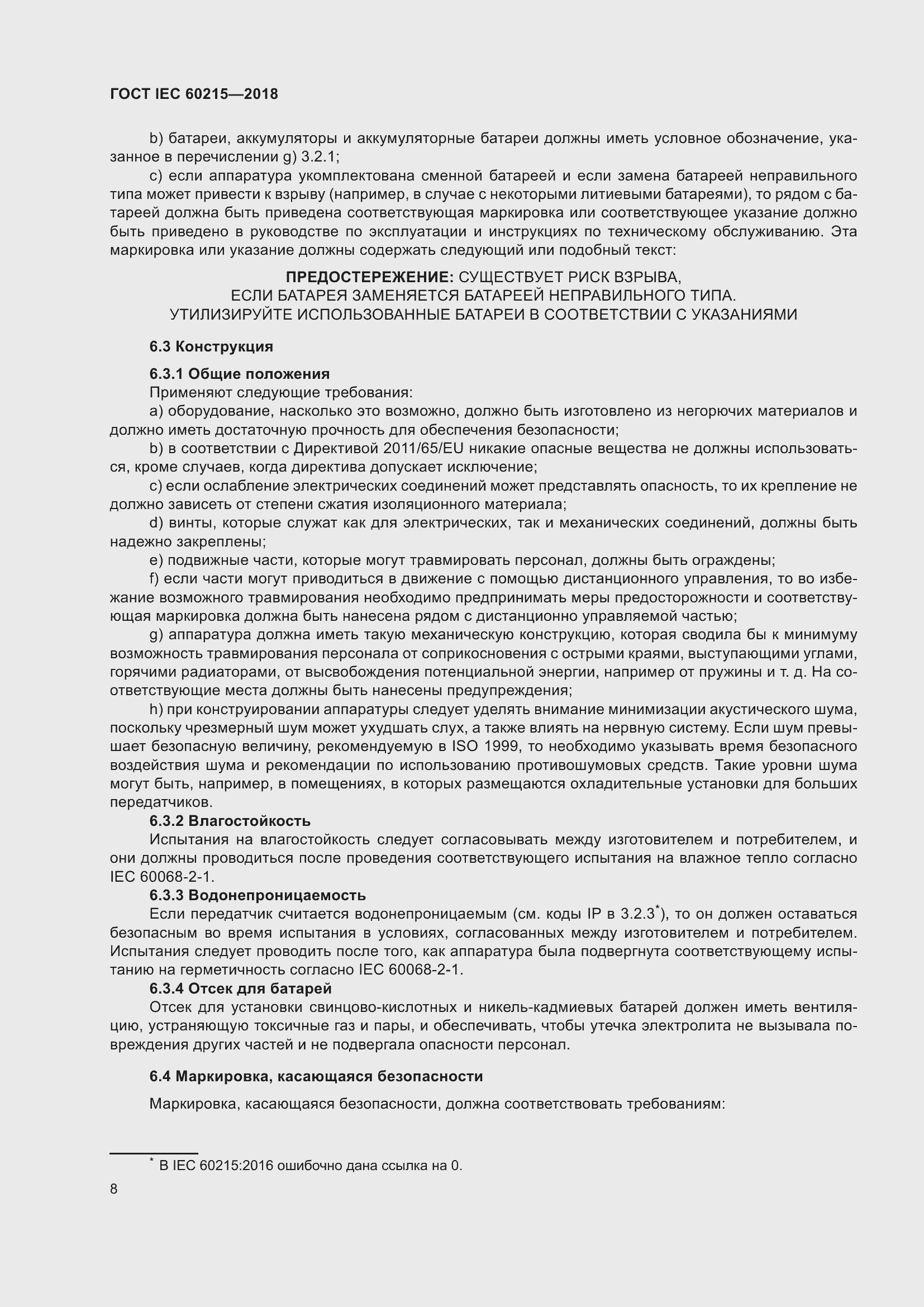 Страница 12 ГОСТ IEC 60215-2018