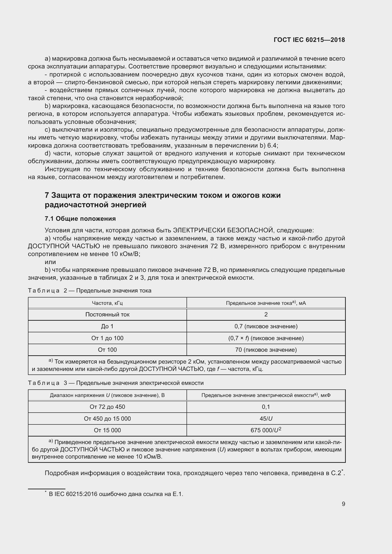Страница 13 ГОСТ IEC 60215-2018