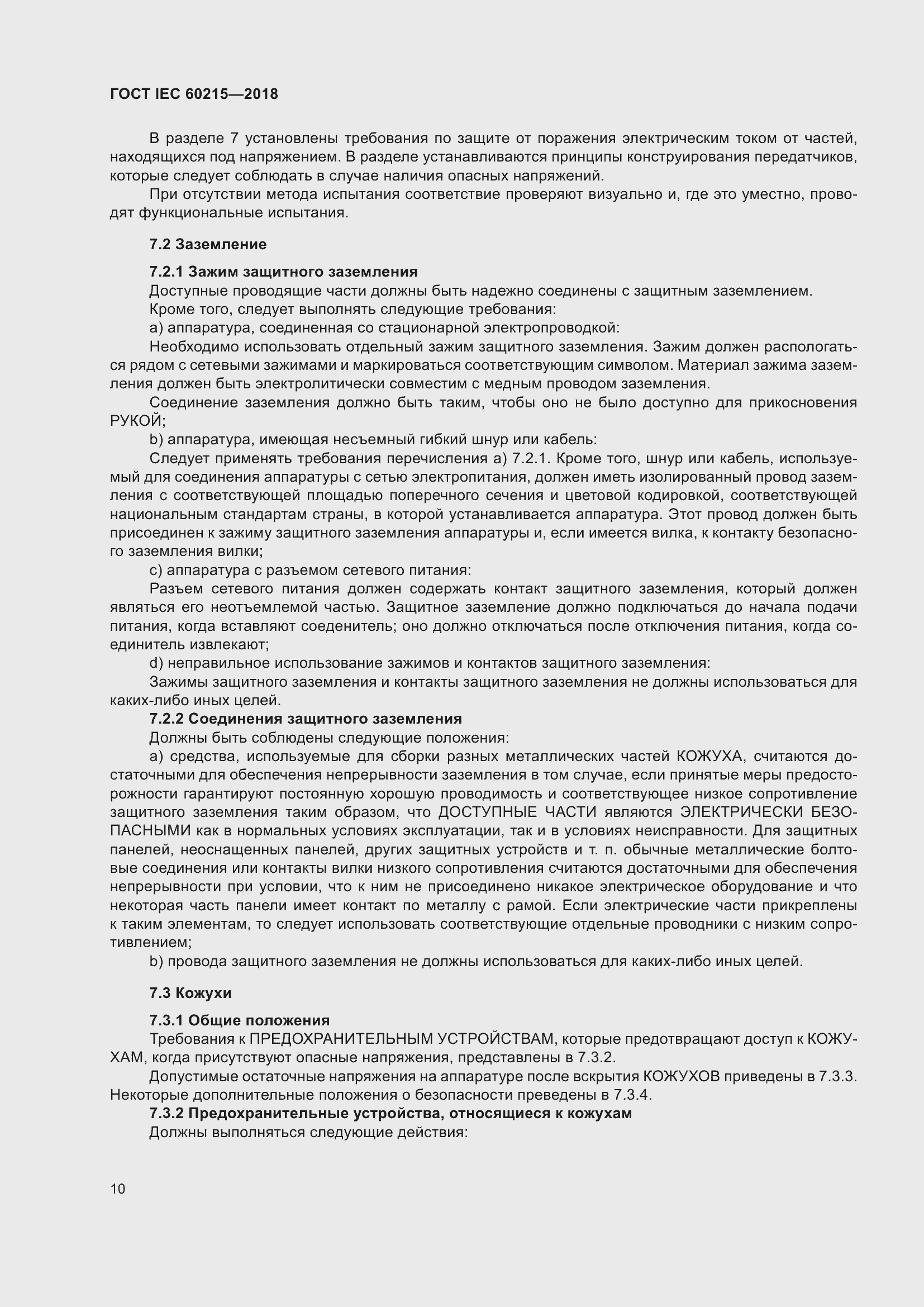 Страница 14 ГОСТ IEC 60215-2018