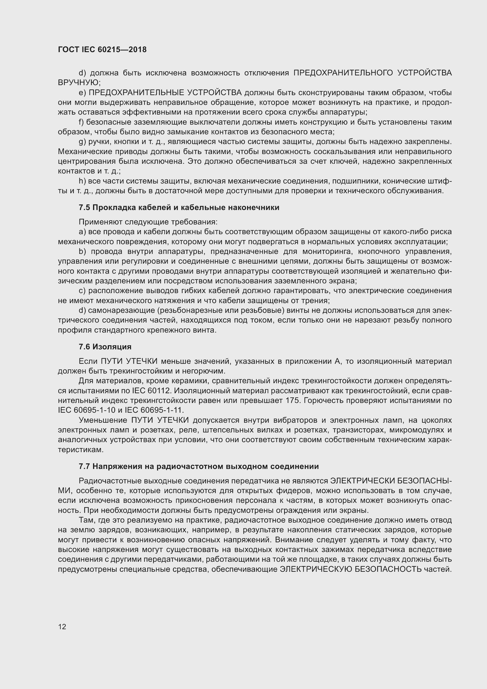 Страница 16 ГОСТ IEC 60215-2018