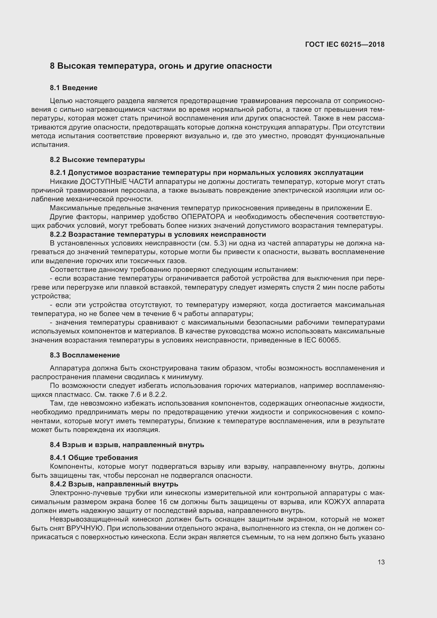 Страница 17 ГОСТ IEC 60215-2018