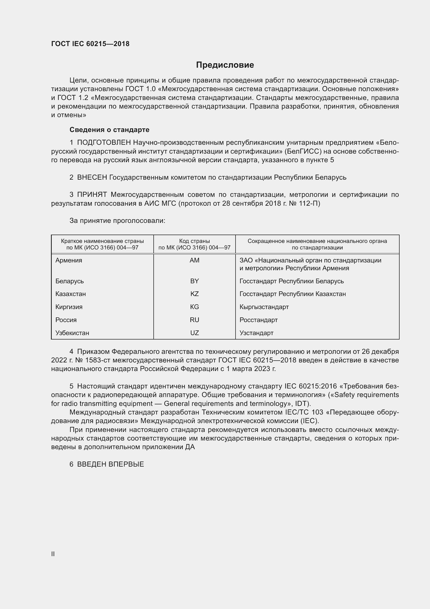 Страница 2 ГОСТ IEC 60215-2018