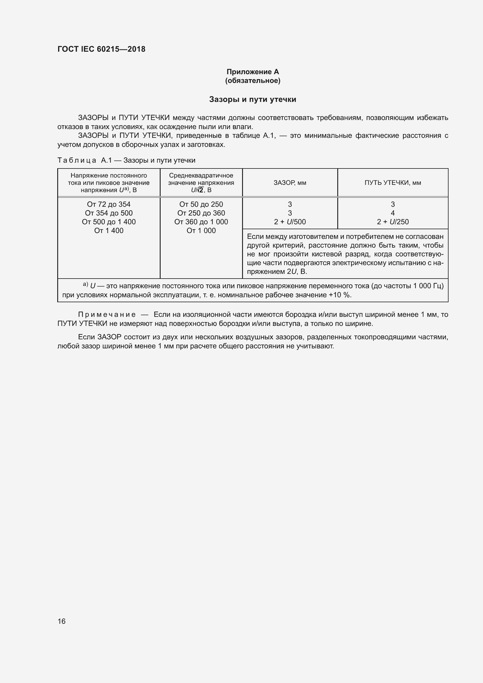 Страница 20 ГОСТ IEC 60215-2018