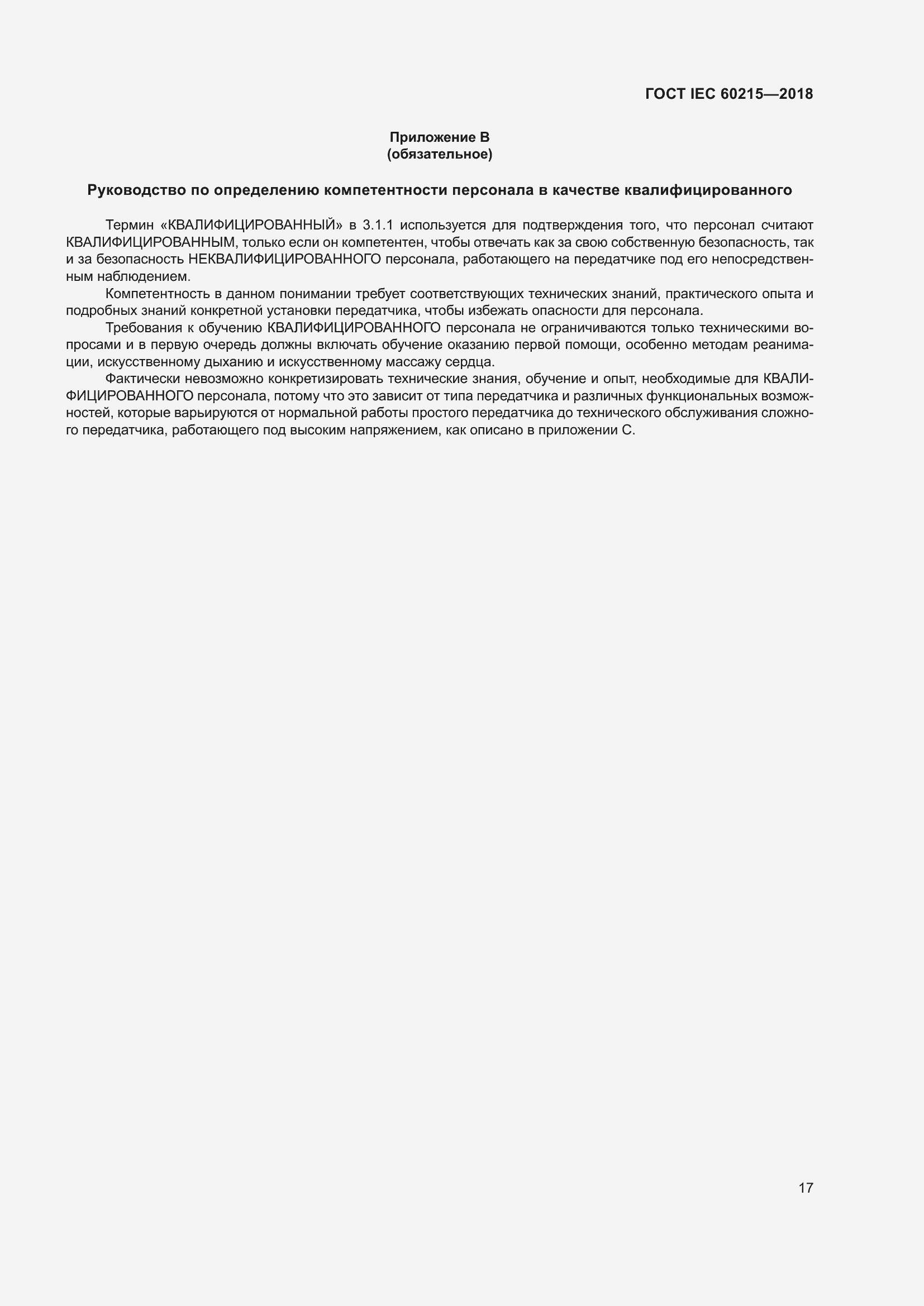 Страница 21 ГОСТ IEC 60215-2018