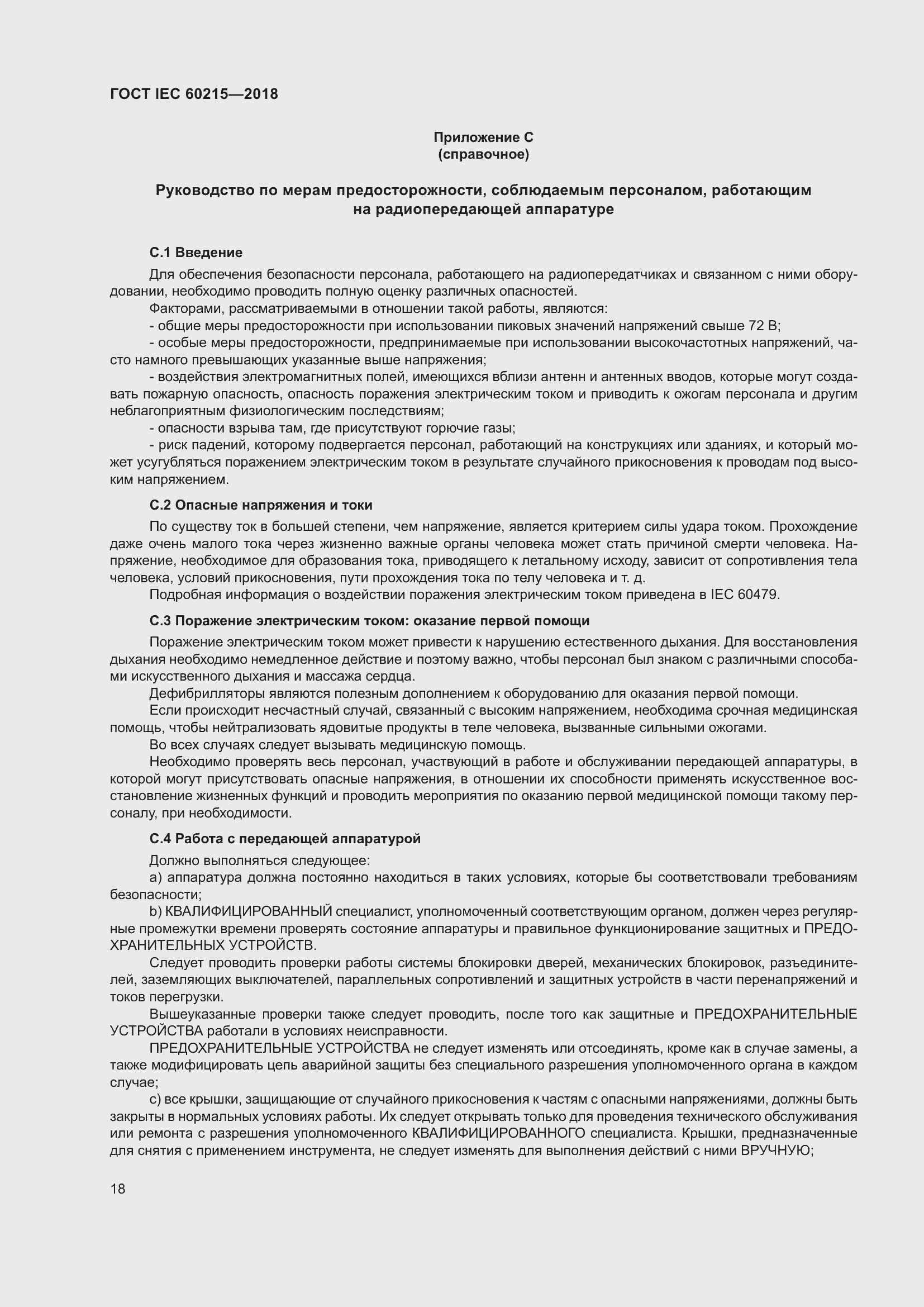 Страница 22 ГОСТ IEC 60215-2018