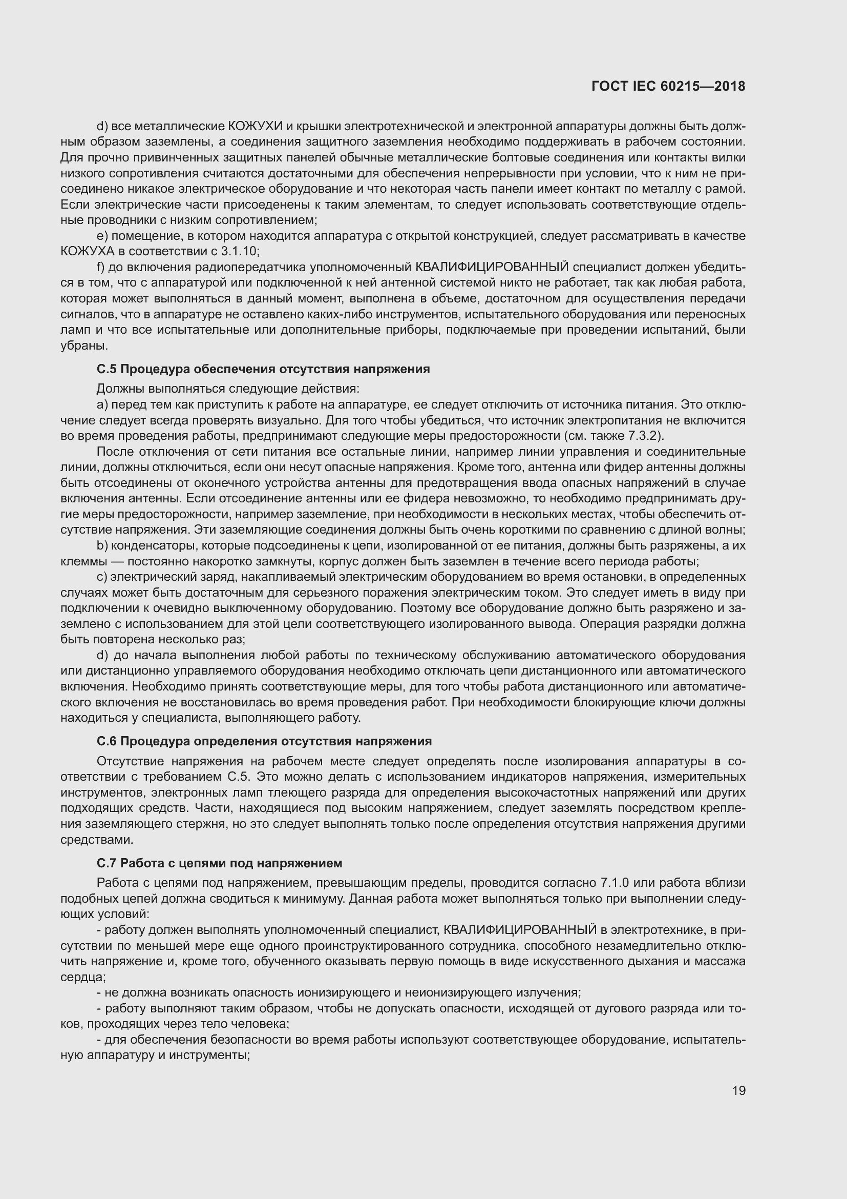 Страница 23 ГОСТ IEC 60215-2018