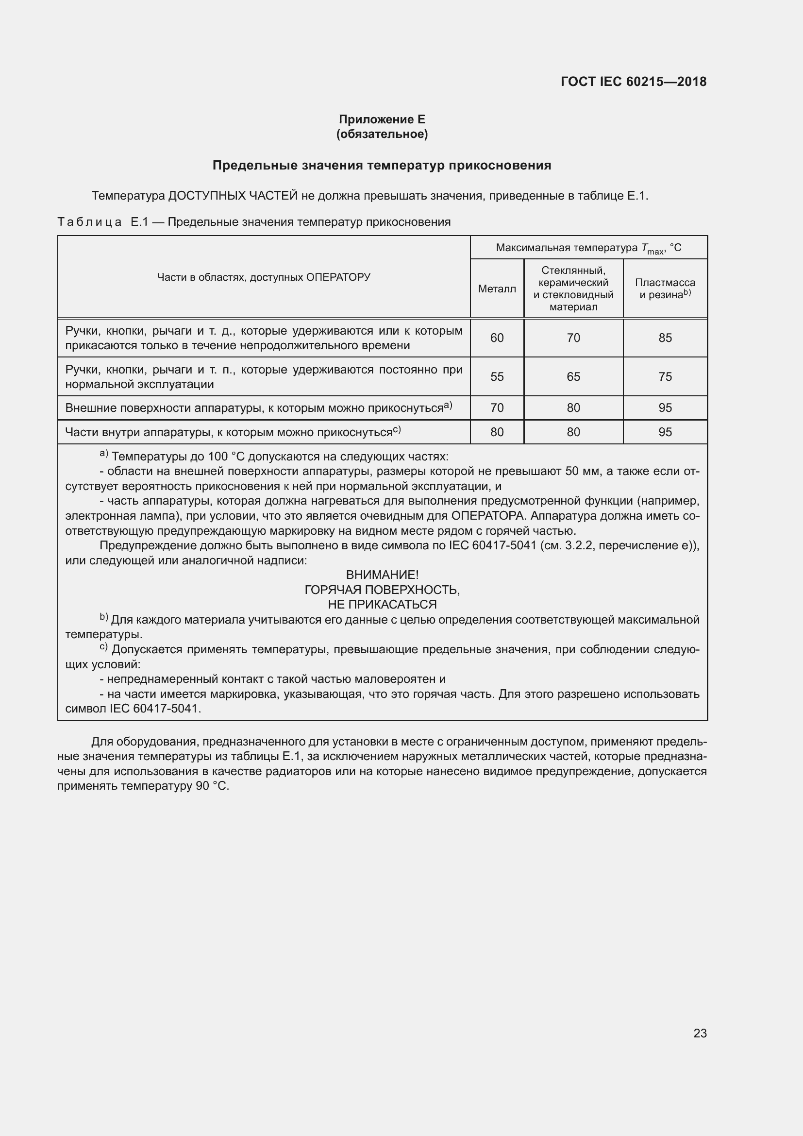 Страница 27 ГОСТ IEC 60215-2018