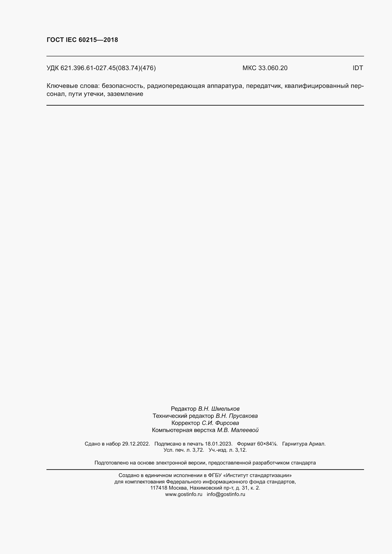 Страница 32 ГОСТ IEC 60215-2018