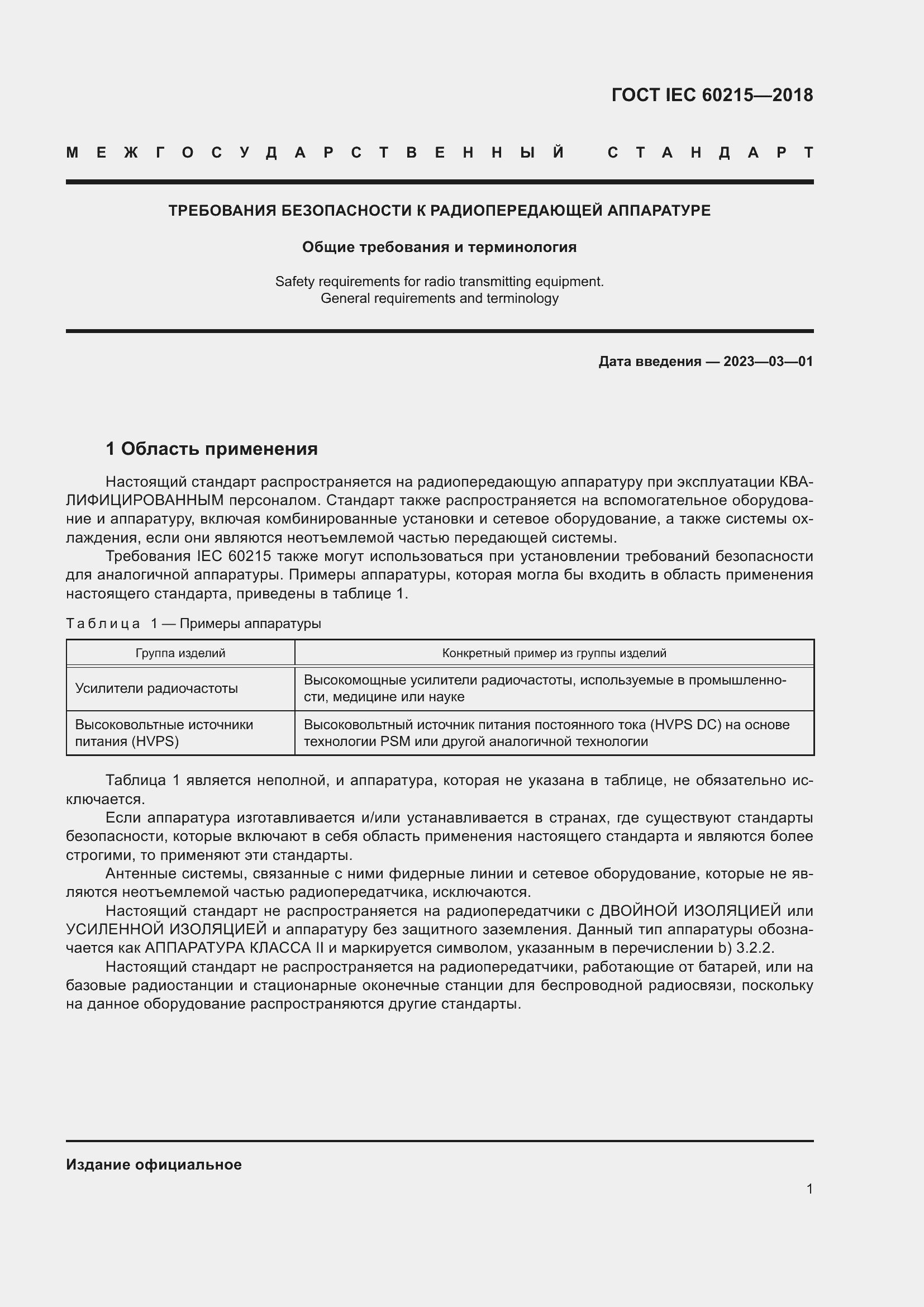 Страница 5 ГОСТ IEC 60215-2018