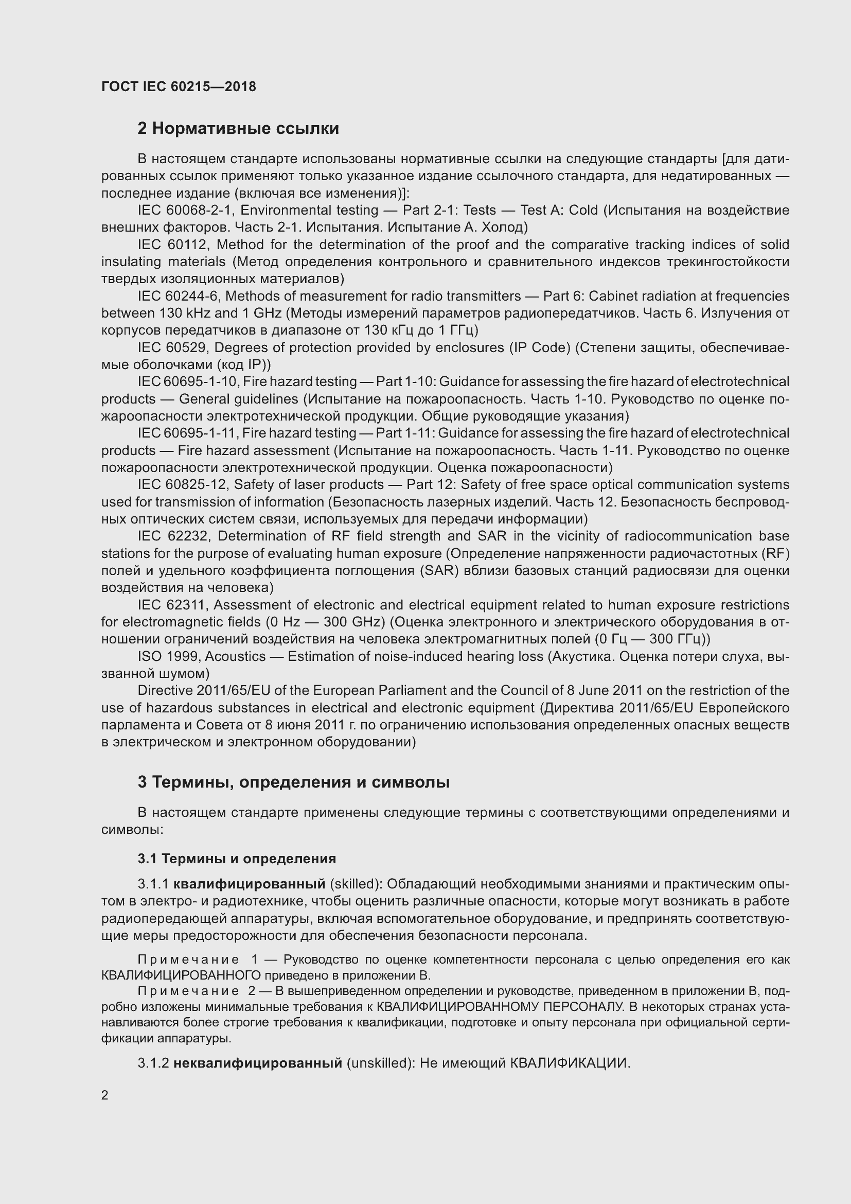 Страница 6 ГОСТ IEC 60215-2018