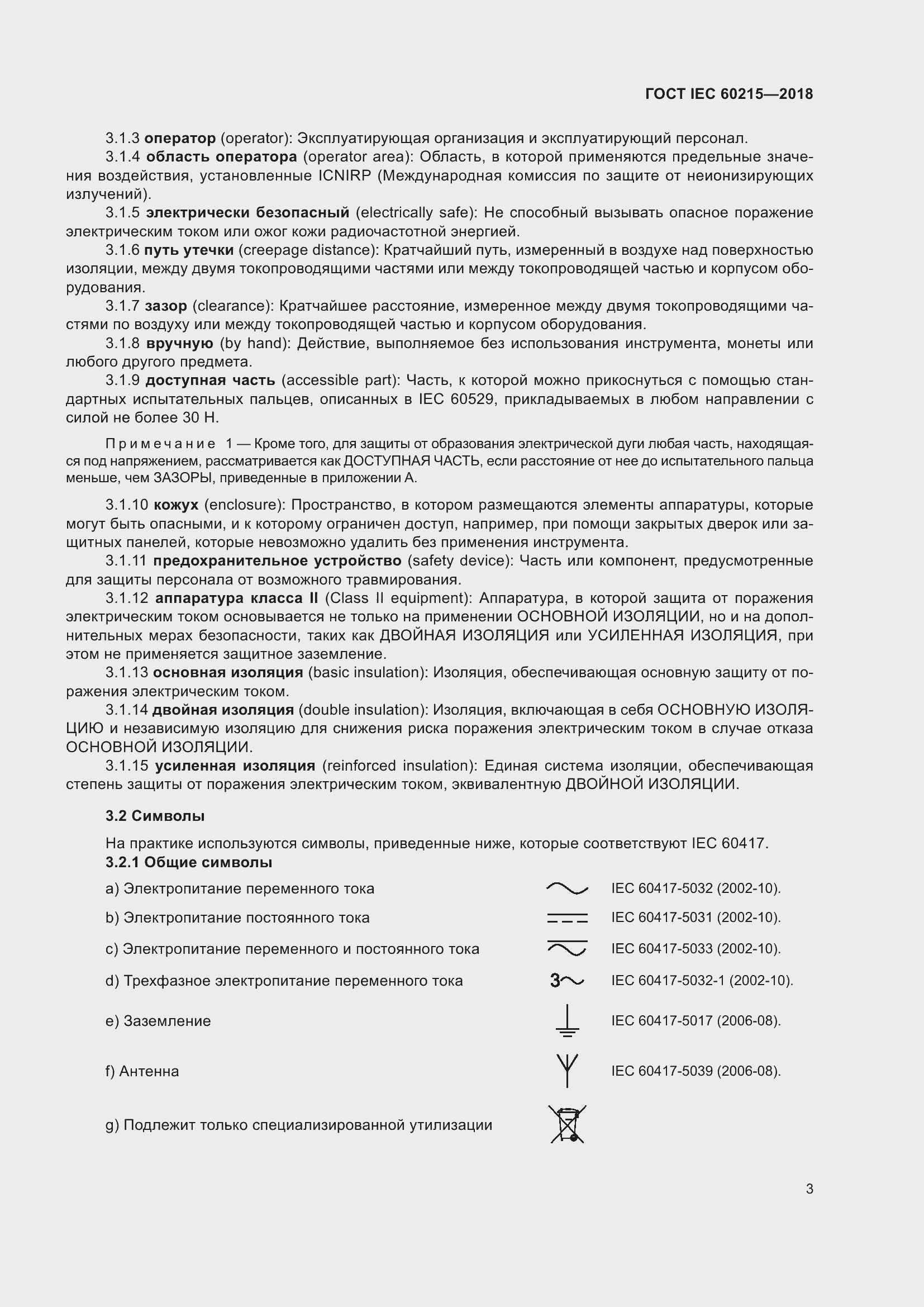 Страница 7 ГОСТ IEC 60215-2018