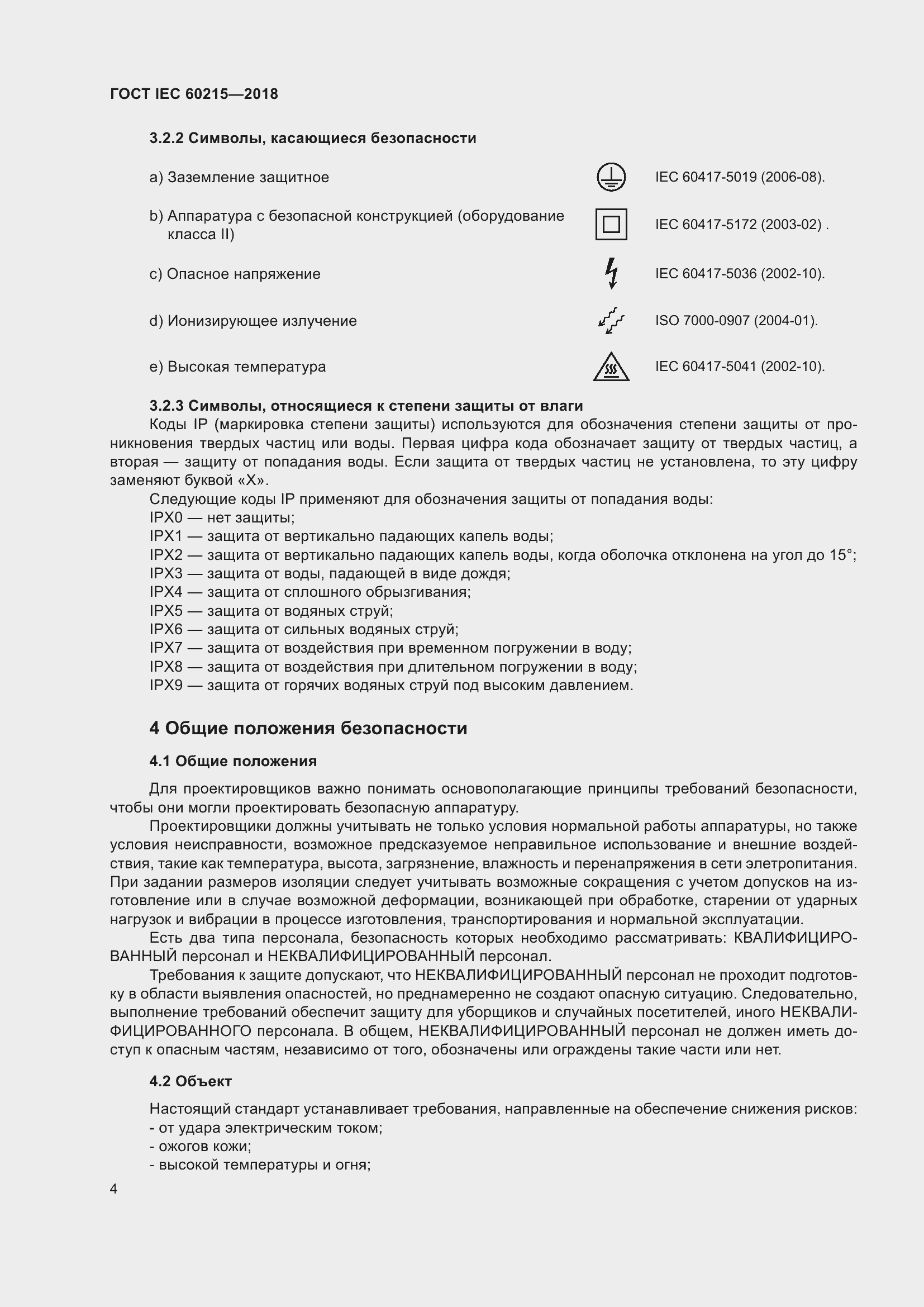 Страница 8 ГОСТ IEC 60215-2018