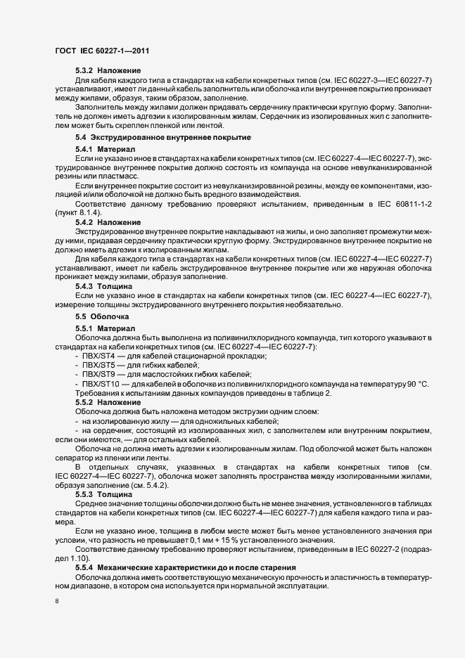 Страница 12 ГОСТ IEC 60227-1-2011