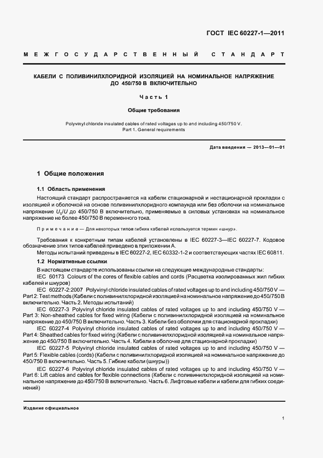 Страница 5 ГОСТ IEC 60227-1-2011