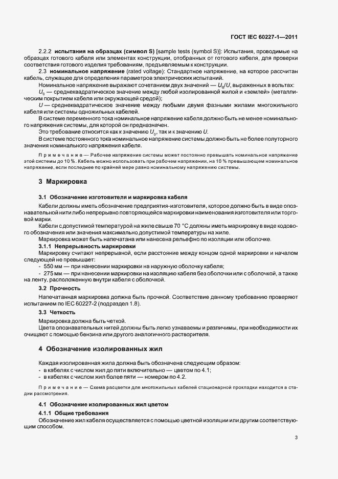 Страница 7 ГОСТ IEC 60227-1-2011