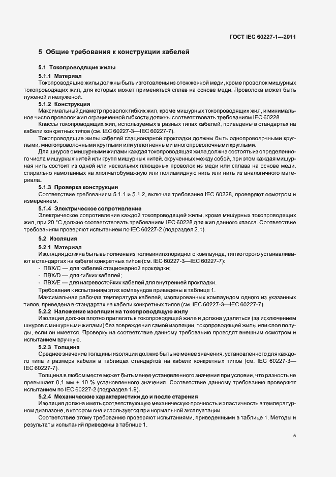 Страница 9 ГОСТ IEC 60227-1-2011