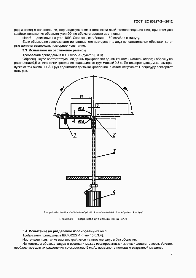 Страница 11 ГОСТ IEC 60227-2-2012