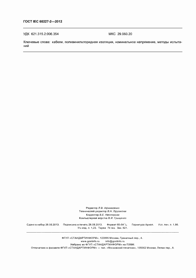 Страница 16 ГОСТ IEC 60227-2-2012