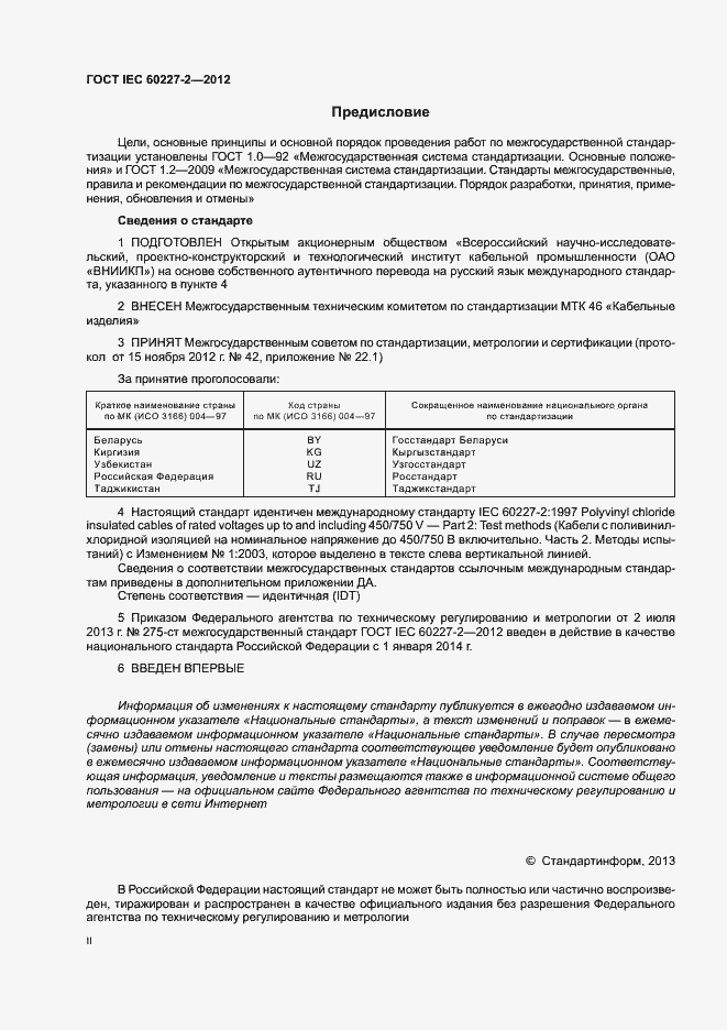 Страница 2 ГОСТ IEC 60227-2-2012