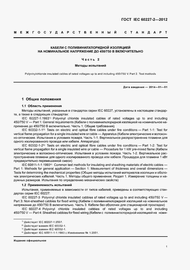 Страница 5 ГОСТ IEC 60227-2-2012