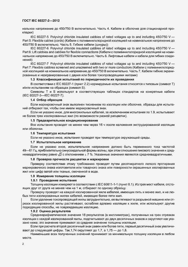 Страница 6 ГОСТ IEC 60227-2-2012