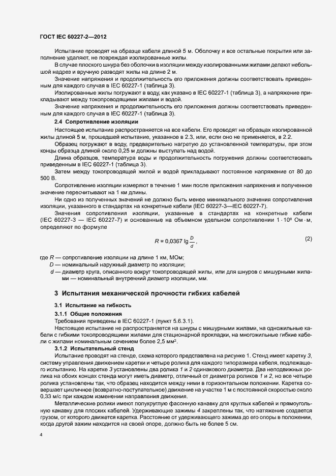 Страница 8 ГОСТ IEC 60227-2-2012