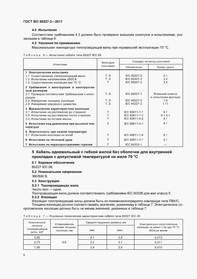 Страница 10 ГОСТ IEC 60227-3-2011