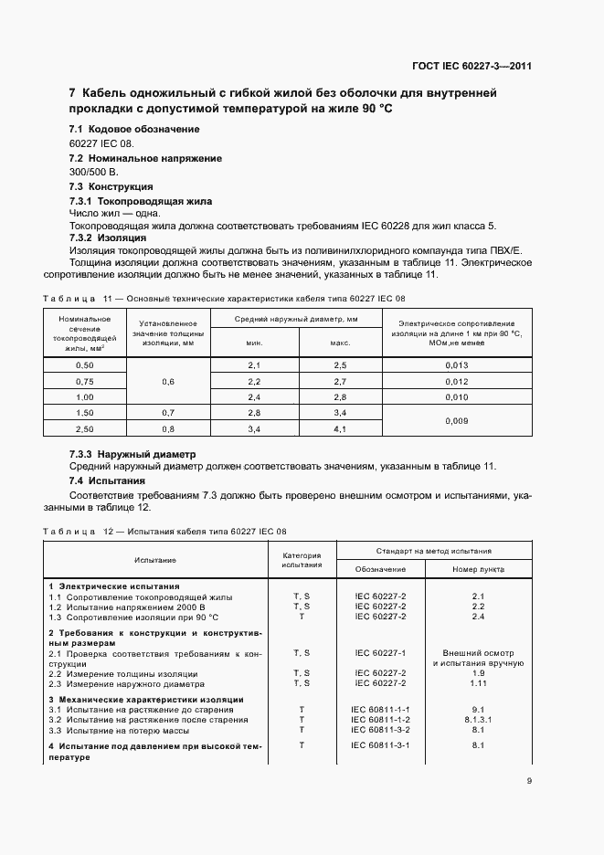 Страница 13 ГОСТ IEC 60227-3-2011