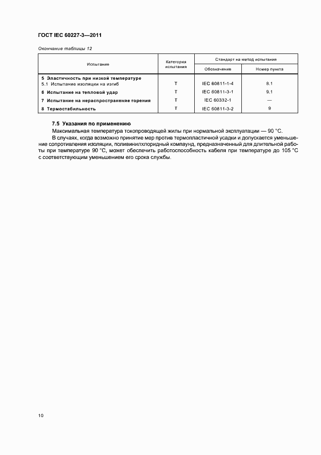 Страница 14 ГОСТ IEC 60227-3-2011