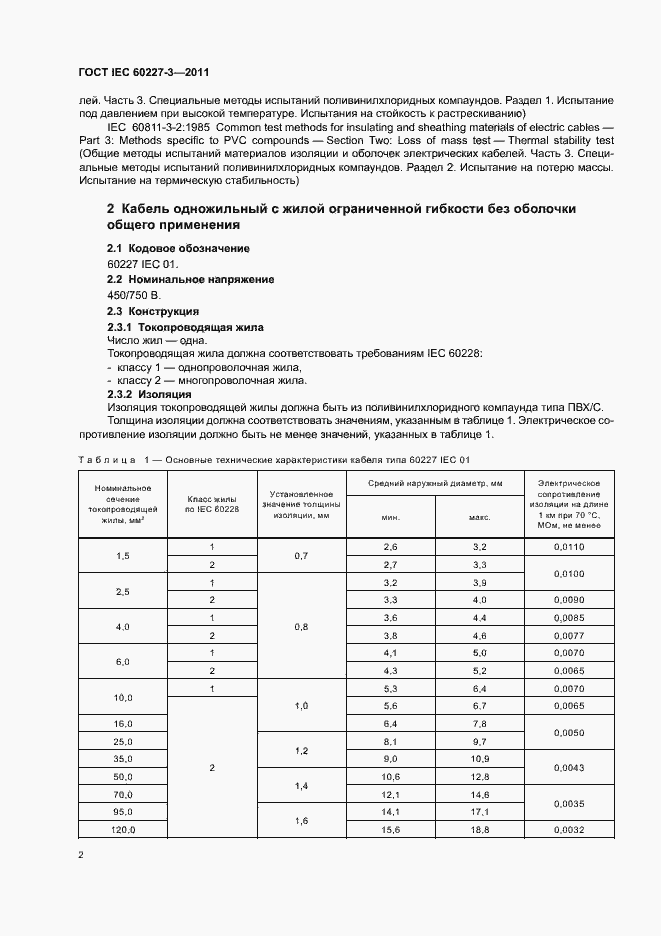 Страница 6 ГОСТ IEC 60227-3-2011