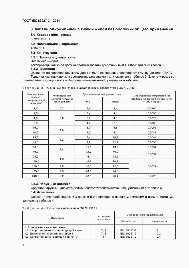 Страница 8 ГОСТ IEC 60227-3-2011