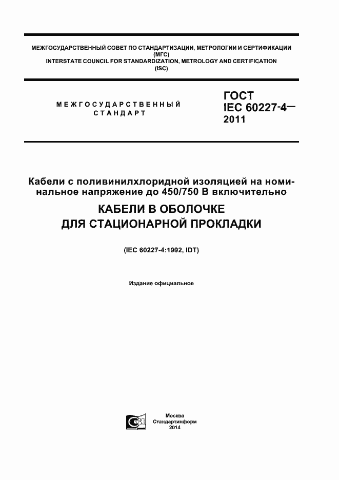 Страница 1 ГОСТ IEC 60227-4-2011