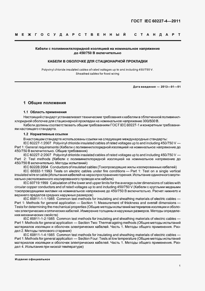 Страница 4 ГОСТ IEC 60227-4-2011