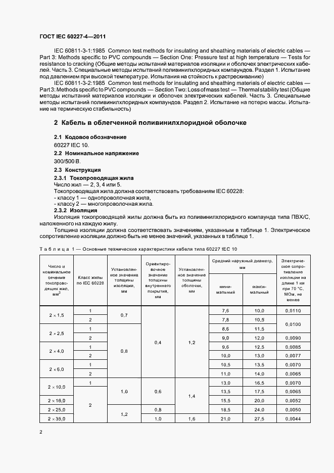 Страница 5 ГОСТ IEC 60227-4-2011