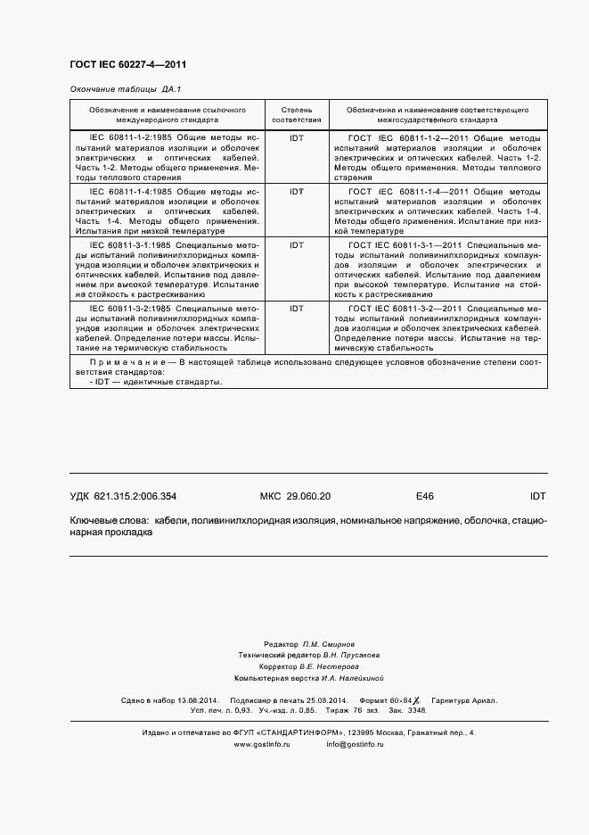 Страница 9 ГОСТ IEC 60227-4-2011
