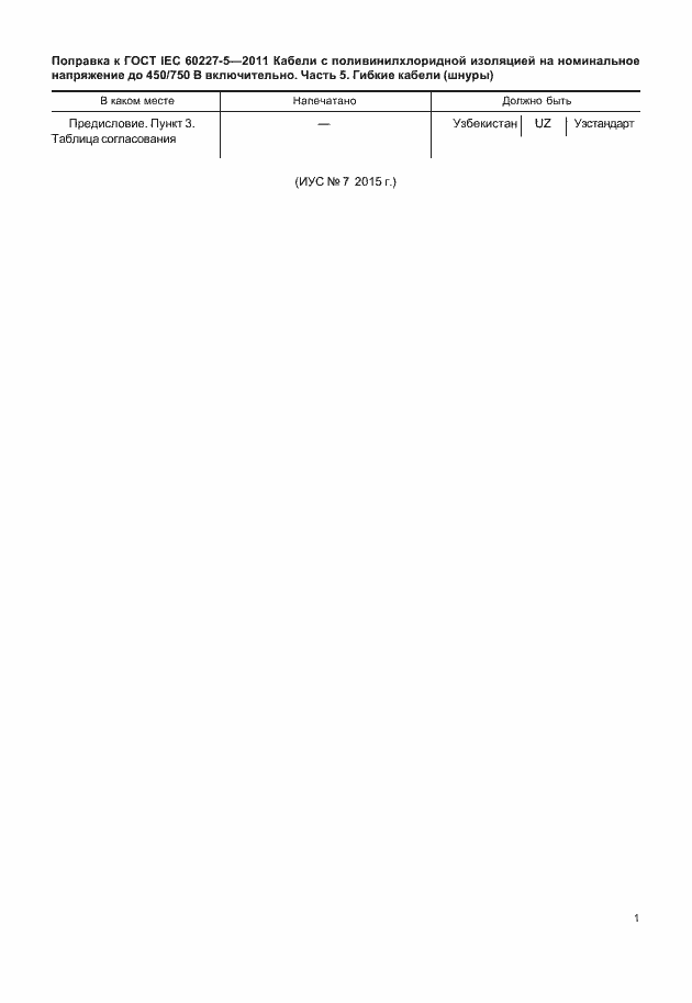 Страница 4 ГОСТ IEC 60227-5-2011