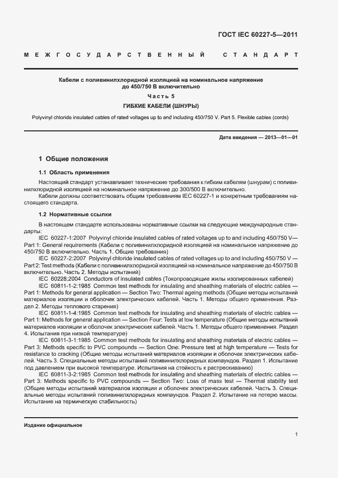 Страница 5 ГОСТ IEC 60227-5-2011