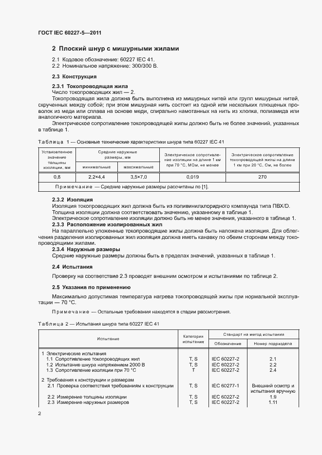 Страница 6 ГОСТ IEC 60227-5-2011